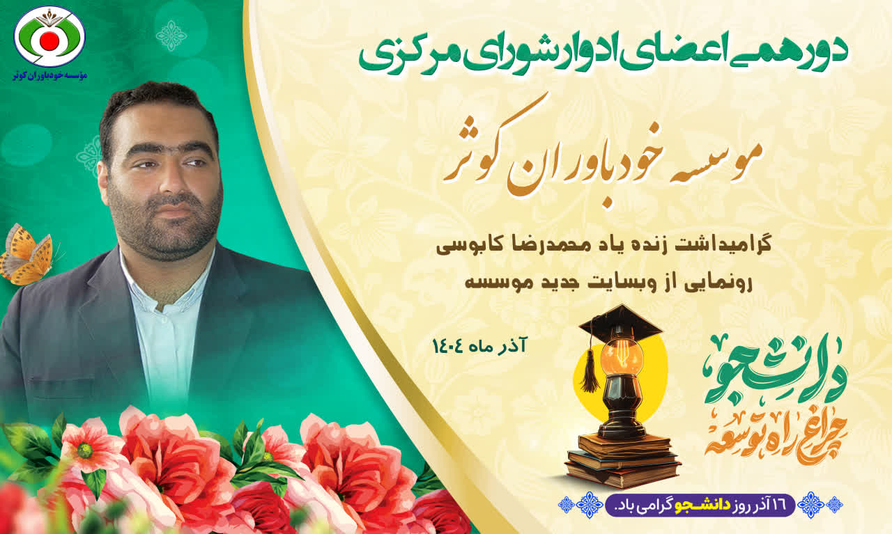 دورهمی اعضای ادوار شورای مرکزی