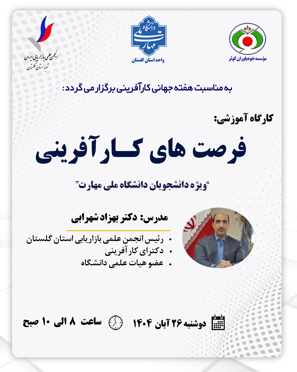 کارگاه فرصت های کارآفرینی ویژه دانشجویان دانشگاه ملی مهارت برگزار شد